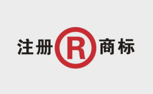 创业公司注册商标费用多少？看看申请流程就知道了