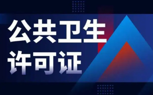 公共卫生许可证多久能办好？这些行业不办理有什么后果