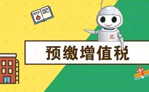 公司行业类型不同，预缴增值税的政策是怎样的