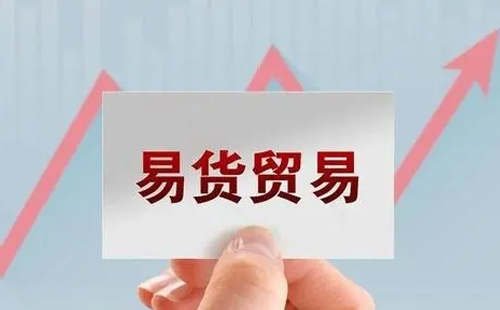 企业间以货易货，印花税和增值税怎么处理？