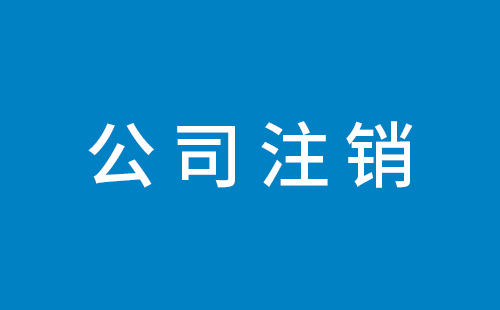 如何注销重庆公司？不同公司类型注销需准备的材料